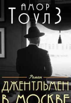 Книга - Джентльмен в Москве. Амор Тоулз - прослушать в Litvek