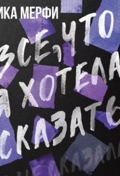 Аудиокнига - Все, что я хотела сказать. Моника Мерфи - слушать в Litvek