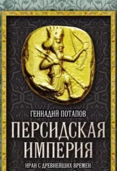 Обложка книги - Персидская империя. Иран с древнейших времен до наших дней - Геннадий Потапов