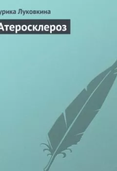 Аудиокнига - Атеросклероз. Аурика Луковкина - слушать в Litvek
