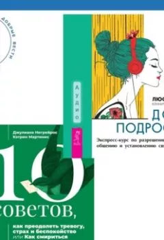 Аудиокнига - 10 советов, как преодолеть тревогу, страх и беспокойство, или Как смириться с неопределенностью для подростков + Дочь-подросток. Экспресс-курс по разрешению конфликтов, общению и установлению связи с ребенком. Люси Хеммен - слушать в Litvek