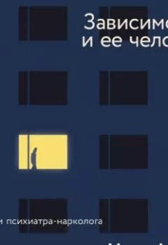 Аудиокнига - Зависимость и ее человек: записки психиатра-нарколога. Марат Агинян - слушать в Litvek