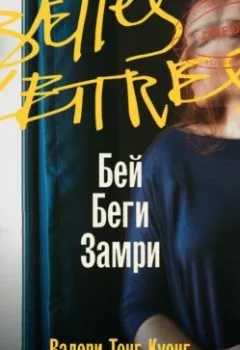 Аудиокнига - Бей. Беги. Замри. Валери Тонг Куонг - слушать в Litvek
