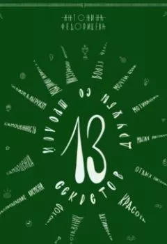 Аудиокнига - 13 секретов дружбы со школой. Антонина Федорищева - слушать в Litvek