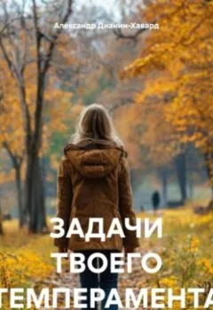 Книга - ЗАДАЧИ ТВОЕГО ТЕМПЕРАМЕНТА - Александр Дианин-Хавард - скачать полностью Обложка книги - ЗАДАЧИ ТВОЕГО ТЕМПЕРАМЕНТА - Александр Дианин-Хавард