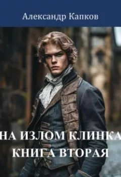 Аудиокнига - На излом клинка. Книга вторая. Александр Капков - слушать в Litvek