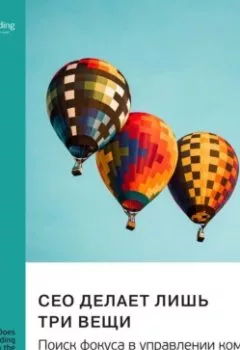 Аудиокнига - CEO делает лишь три вещи. Поиск фокуса в управлении компанией. Трей Тейлор. Саммари. Smart Reading - слушать в Litvek