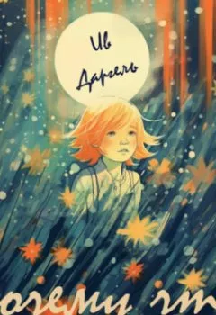 Аудиокнига - Почему что!. Ив Даргель - слушать в Litvek