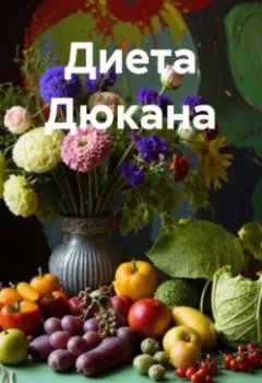 Аудиокнига - " Диета Дюкана ". Любовь Александровна Снегирева - слушать в Litvek