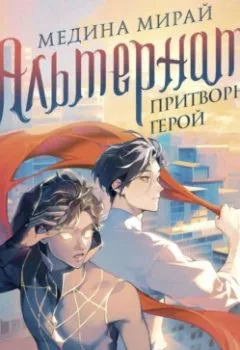 Аудиокнига - Альтернат. Притворный герой. Медина Мирай - слушать в Litvek