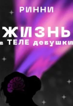 Аудиокнига - Жизнь в теле девушки: Наука, ощущения и всё, что между ними. Ринни - слушать в Litvek