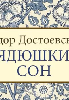 Книга - Дядюшкин сон. Федор Достоевский - прослушать в Litvek