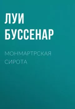 Аудиокнига - Монмартрская сирота. Луи Буссенар - слушать в Litvek
