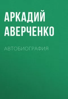 Аудиокнига - Автобиография. Аркадий Аверченко - слушать в Litvek