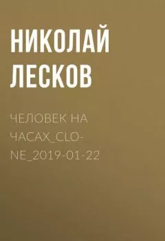 Обложка книги - Человек на часах - Николай Лесков