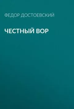Обложка книги - Честный вор - Федор Достоевский