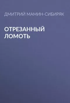 Обложка книги - Отрезанный ломоть - Дмитрий Мамин-Сибиряк