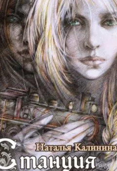 Аудиокнига - Станция похищенных душ. Наталья Калинина - слушать в Litvek