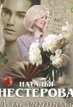 Обложка книги - Дом учителя - Наталья Нестерова