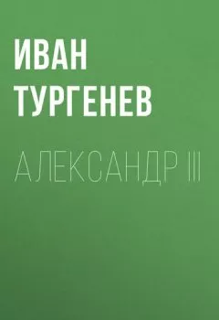 Книга - Александр III. Иван Тургенев - прослушать в Litvek