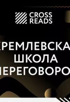 Аудиокнига - Саммари книги «Кремлевская школа переговоров».  - слушать в Litvek