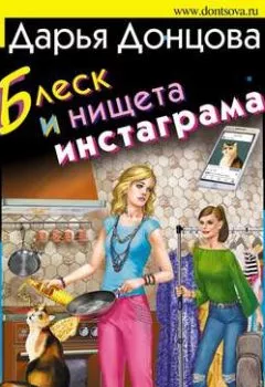 Обложка книги - Блеск и нищета инстаграма - Дарья Донцова