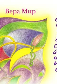 Аудиокнига - Неслучайные случайности. Вера Мир - слушать в Litvek