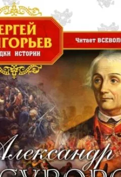 Аудиокнига - Александр Суворов. Сергей Тимофеевич Григорьев - слушать в Litvek