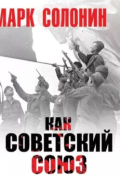 Обложка книги - Как Советский Союз победил в войне - Марк Солонин