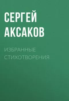 Аудиокнига - Избранные стихотворения. - слушать в Litvek