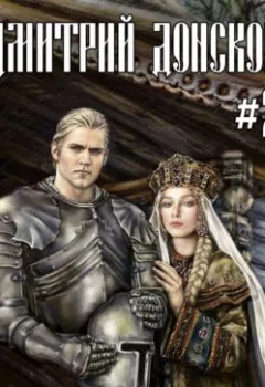 Аудиокнига - Дмитрий Донской. Империя Русь. Михаил Ланцов - слушать в Litvek