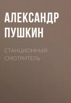 Обложка книги - Станционный смотритель - Александр Пушкин
