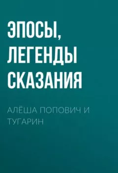 Книга - Алёша Попович и Тугарин. Эпосы, легенды и сказания - прослушать в Litvek