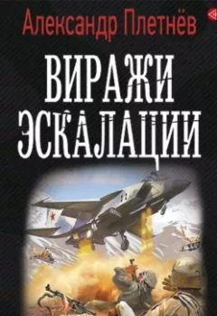 Обложка книги - Виражи эскалации - Александр Плетнёв