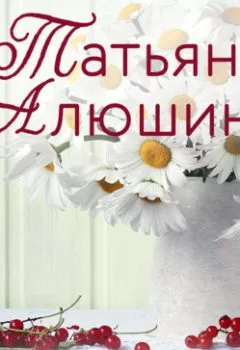 Обложка книги - Беглая невеста - Татьяна Алюшина