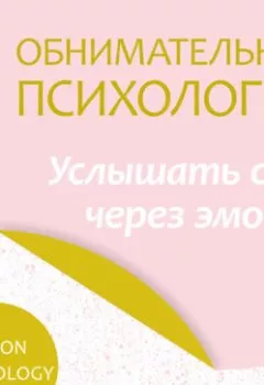 Аудиокнига - Обнимательная психология: услышать себя через эмоции. Lemon Psychology - слушать в Litvek