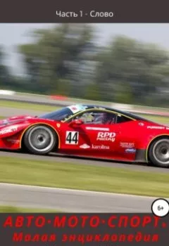 Аудиокнига - АВТОМОТОСПОРТ. Малая энциклопедия. Часть 1 – Слово. Юрий Александрович Мелентьев - слушать в Litvek