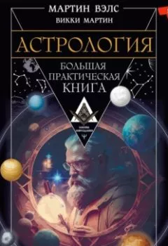 Аудиокнига - Астрология. Большая практическая книга. Мартин Вэлс - слушать в Litvek