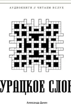 Аудиокнига - Дурацкое слово.  - слушать в Litvek