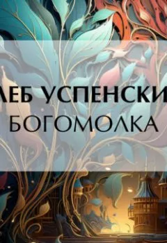 Обложка книги - Богомолка - Глеб Иванович Успенский