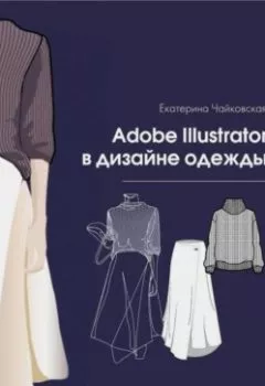 Аудиокнига - Adobe illustrator в дизайне одежды. Екатерина Владимировна Чайковская - слушать в Litvek