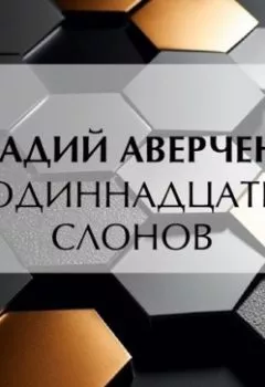 Аудиокнига - Одиннадцать слонов. Аркадий Аверченко - слушать в Litvek