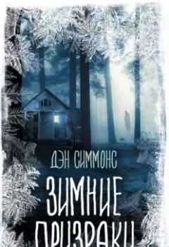 Аудиокнига - Зимние призраки. Дэн Симмонс - слушать в Litvek