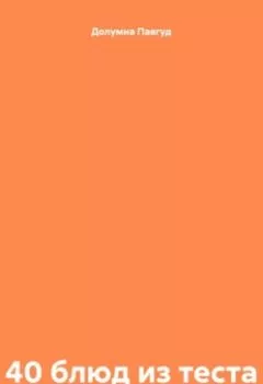 Аудиокнига - 40 блюд из теста. Долумна Павгуд - слушать в Litvek