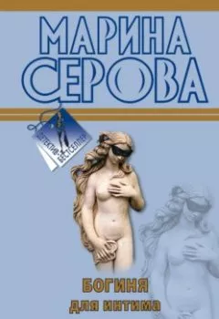 Обложка книги - Богиня для интима - Марина Серова