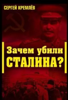 Аудиокнига - Зачем убили Сталина? Преступление века. Сергей Кремлев - слушать в Litvek
