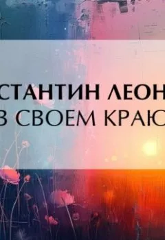 Аудиокнига - В своем краю. Константин Николаевич Леонтьев - слушать в Litvek