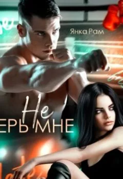 Аудиокнига - Не верь мне. Янка Рам - слушать в Litvek