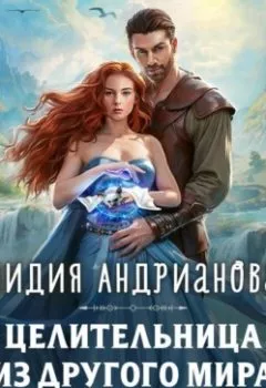 Аудиокнига - Целительница из другого мира. Лидия Сергеевна Андрианова - слушать в Litvek