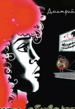 Аудиокнига - Мечты сбываются. Дмитрий Гакен - слушать в Litvek